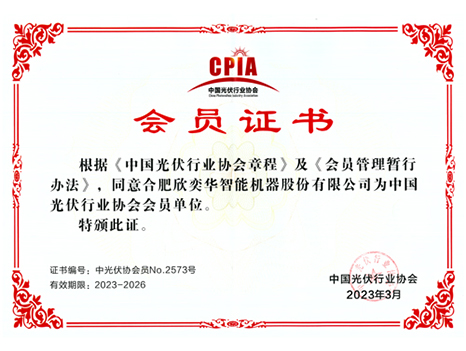 2023年中国光伏行业会员证