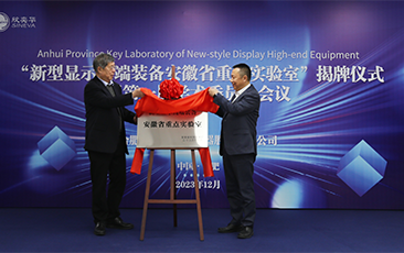 新型显示高端装备安徽省重点实验室正式揭牌